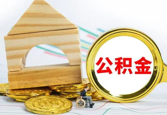 浚县公积金怎么全部取出（公积金怎样全取出来）